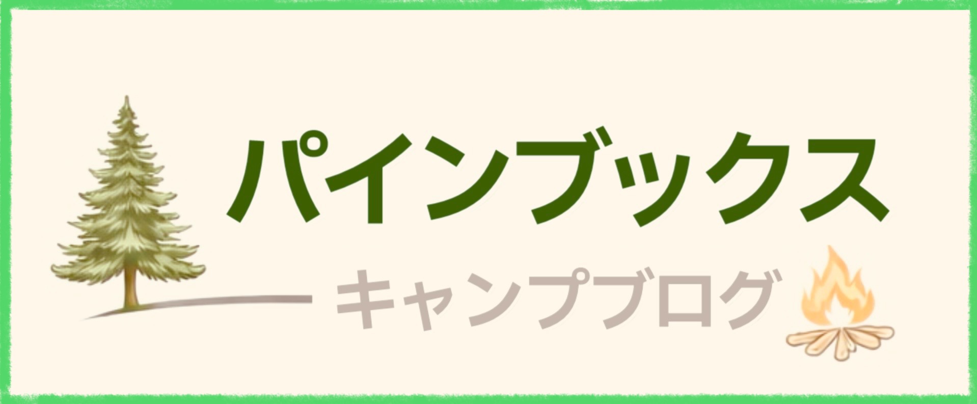 パインブックス・キャンプブログ