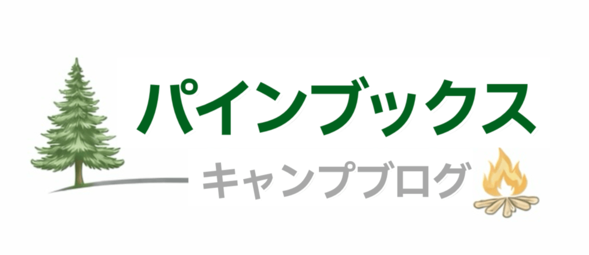 パインブックス・キャンプブログ